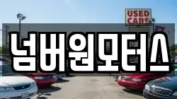 넘버원모터스