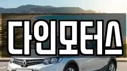 다인모터스