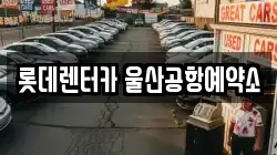 롯데렌터카 울산공항예약소