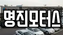 명진모터스