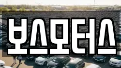 보스모터스