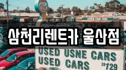 삼천리렌트카 울산점