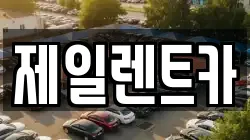 제일렌트카