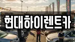 현대하이렌트카