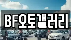 BF오토갤러리