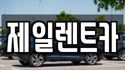 울산 북구 염포동 렌트카,단기렌트카,장기렌트카,중고차,중고차매매,중고차매입