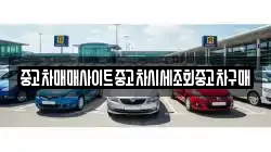 중고차매매사이트중고차시세조회중고차구매