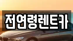 전연령렌트카