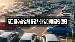 중고차수출업체중고차매입매매지원센터