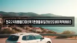전국24시화물다마스퀵1톤화물용달라보오토바이퀵퀵서비스