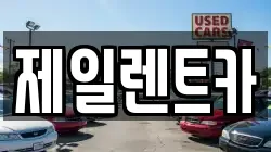 울산 북구 중산동 렌트카,단기렌트카,장기렌트카,중고차,중고차매매,중고차매입