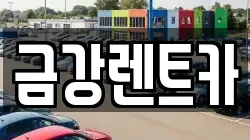 금강렌트카
