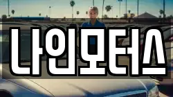 나인모터스