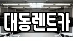 대동렌트카