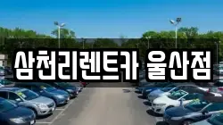 삼천리렌트카 울산점