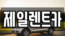 제일렌트카