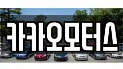카카오모터스