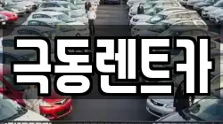 울산 북구 창평동 렌트카,단기렌트카,장기렌트카,중고차,중고차매매,중고차매입