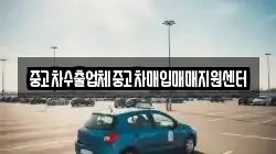 중고차수출업체중고차매입매매지원센터
