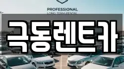 극동렌트카
