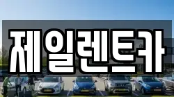 울산 북구 천곡동 렌트카,단기렌트카,장기렌트카,중고차,중고차매매,중고차매입
