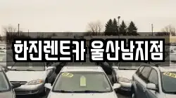 한진렌트카 울산남지점
