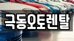울산 북구 호계동 렌트카,단기렌트카,장기렌트카,중고차,중고차매매,중고차매입