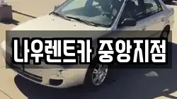 나우렌트카 중앙지점