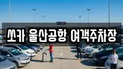 쏘카 울산공항 여객주차장