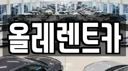 올레렌트카