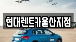 현대렌트카울산지점