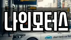 나인모터스