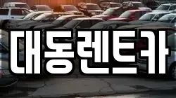 대동렌트카