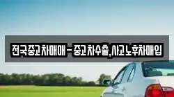 전국중고차매매-중고차수출,사고노후차매입