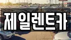 제일렌트카