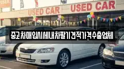 중고차매입시세내차팔기견적가격수출업체