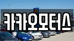 카카오모터스