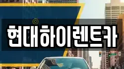 울산 북구 효문동 렌트카,단기렌트카,장기렌트카,중고차,중고차매매,중고차매입