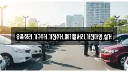 유품정리,가구수거,가전수거,폐기물처리,가전매입,철거