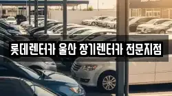 롯데렌터카 울산 장기렌터카 전문지점