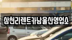 삼천리렌트카남울산영업소