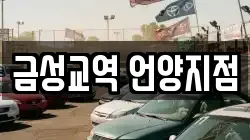 금성교역 언양지점