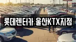 울산 울주군 삼남읍 렌트카,단기렌트카,장기렌트카,중고차,중고차매매,중고차매입