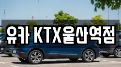 유카 KTX울산역점