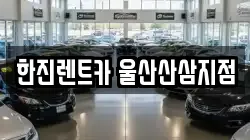 한진렌트카 울산산삼지점
