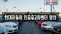현대자동차 인증중고차센터 양산
