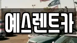 예스렌트카