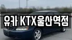 유카 KTX울산역점