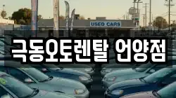 극동오토렌탈 언양점