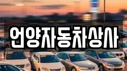 언양자동차상사
